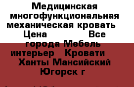Медицинская многофункциональная механическая кровать › Цена ­ 27 000 - Все города Мебель, интерьер » Кровати   . Ханты-Мансийский,Югорск г.